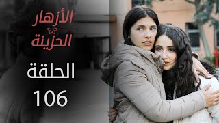 مسلسل الأزهار الحزينة | الحلقة 106 | الموسم الأول