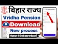 Vridha pension download | how to download Bihar vridha pension | vridha pension status.