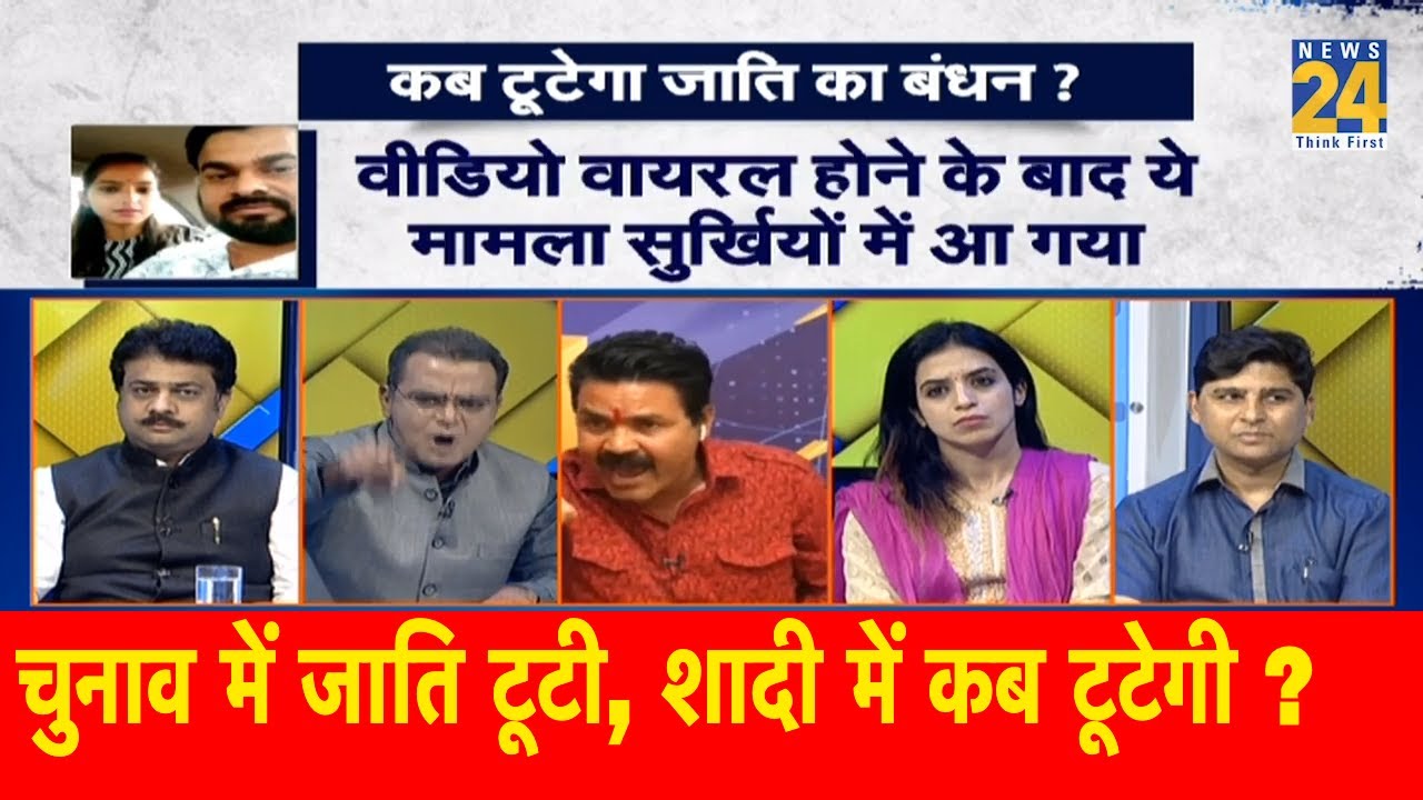 सबसे बड़ा सवाल : चुनाव में जाति टूटी, शादी में कब टूटेगी ? 13 July 2019