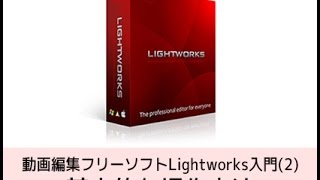 Lightworksの使い方 基本的な操作方法 無料動画編集フリーソフト ライトワークス入門 2 カンタン動画入門
