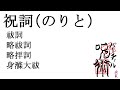 苦しみから解放される祝詞集　祓詞　略祓詞　略拝詞　身滌大祓
