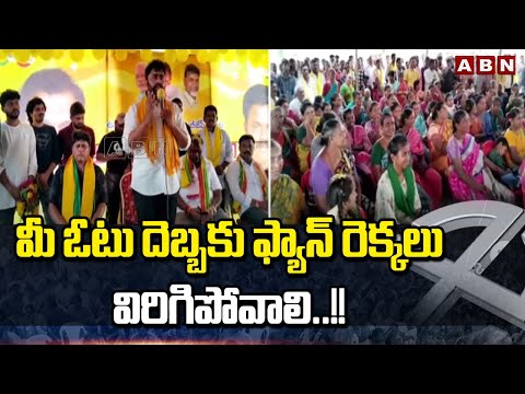 మీ ఓటు దెబ్బకు ఫ్యాన్ రెక్కలు విరిగిపోవాలి..!! |Nara Rohith Campaign To Support Anagani Satya Prasad - ABNTELUGUTV