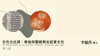 【德慧學堂】文化大比拼：希伯來聖經與古近東文化│第二課：古近東神塔與神廟│李穗洪博士
