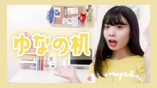 【初公開】高校1年生になったゆなの勉強机を紹介します