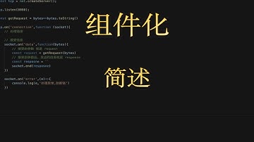 前端组件化：简述