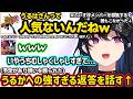 ぶいすぽメンバーが募集にこなかった事をありさかの人気のせいにしたり、腹いせにうるかに強すぎる返しをした事を話すのせさんww【一ノ瀬うるは/ありさか/きなこ/ぶいすぽ】