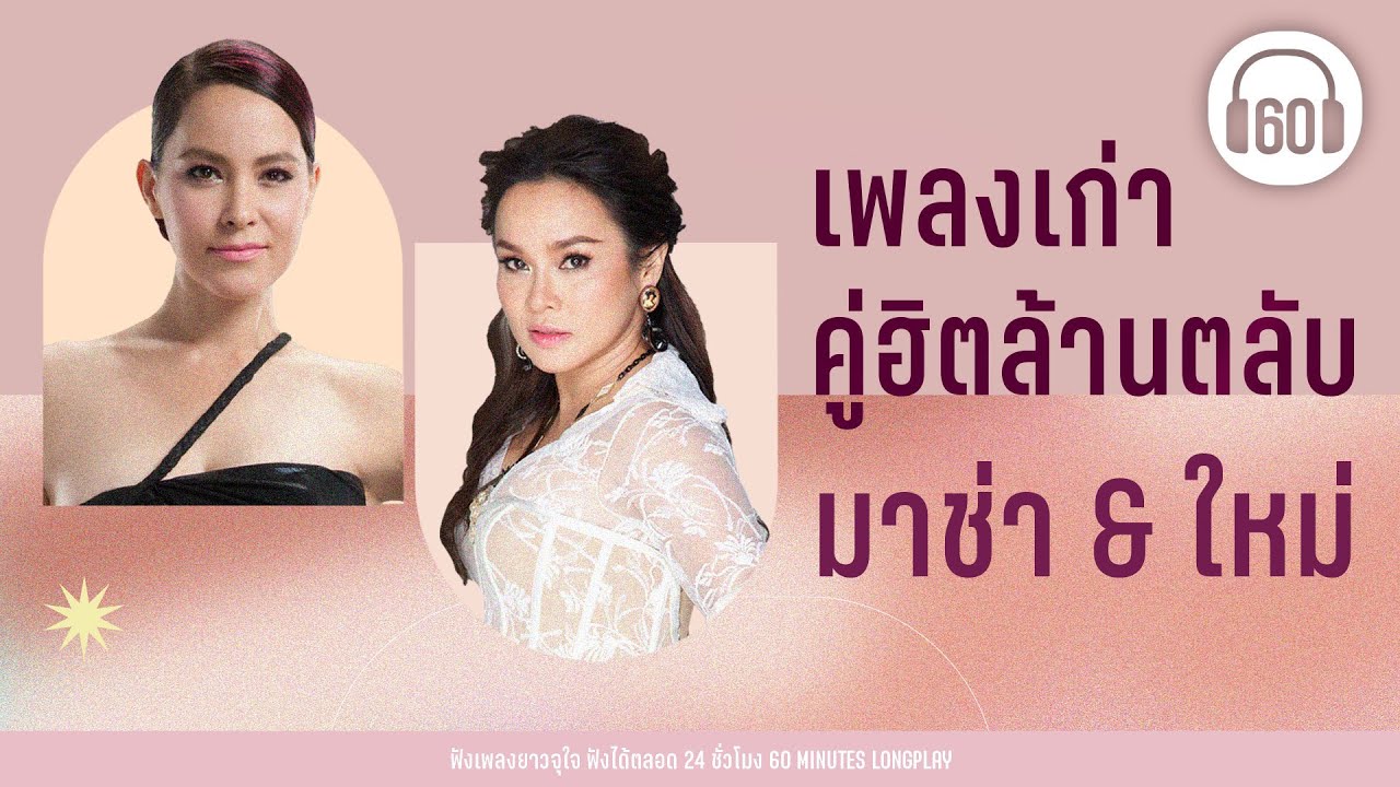 เพลงเก่า คู่ฮิตล้านตลับ  มาช่า & ใหม่ เจริญปุระ 【LONGPLAY】