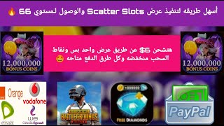 طريقة تنفيذ عرض Scatter Slots بطريقه اسطوريه - هتسحب 6$ من عرض واحد بس - شحن شدات ببجي وكل طرق الدفع screenshot 5