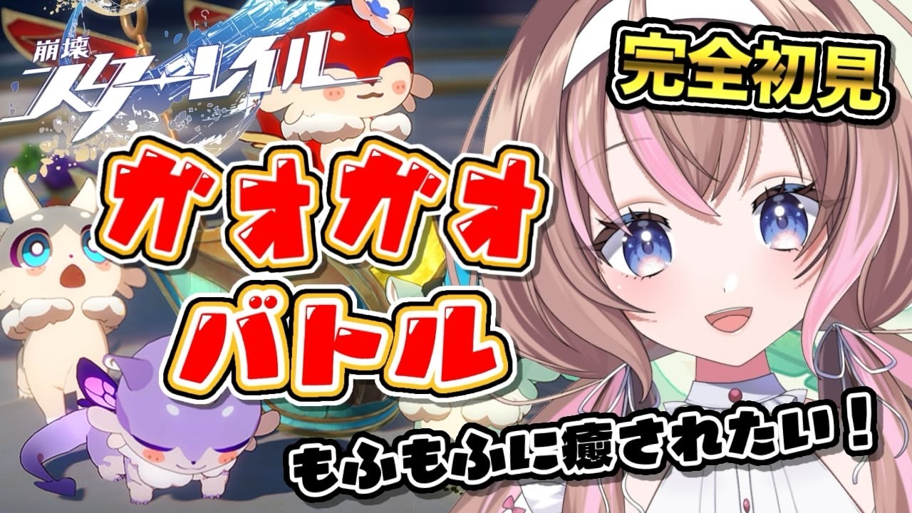 【完全初見 / スタレ 】オンパロスガオガオバトル！黄金裔のキメラちゃんたちかわいすぎる！！【愛葉ななの/+Melday's!♡】