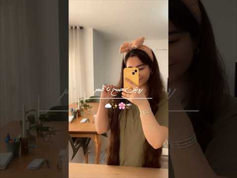 یک روز معمولی از صبح تا ظهر مینی ولاگ شورتس روتین پوستی یوتیوب ولاگ روزانه تمیزکاری 