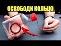 Невозможная головоломка Освободи кольцо!