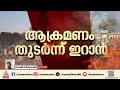 UAE നേരിട്ടത് കനത്ത ആക്രമണം; മൂന്ന് മരണം സ്ഥിരീകരിച്ചു, പരിക്കേറ്റവരിൽ ഇന്ത്യക്കാരും | Iran | Israel Mp3 Song