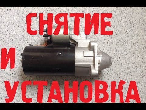 Снятие и установка стартера Ford Focus 2