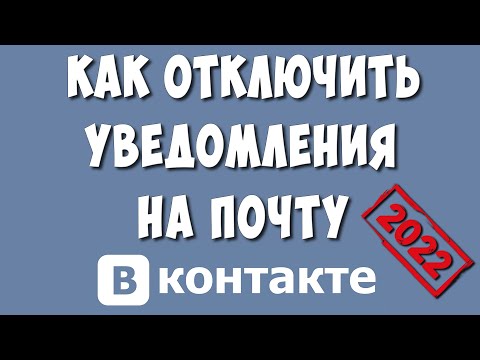 Как Отключить Уведомления на Почту от ВКонтакте в 2022