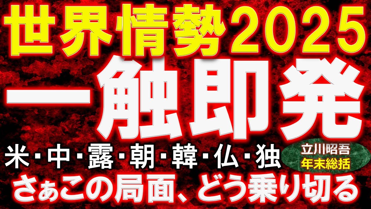 【超激動】一触即発!世界情勢2025。実態をわかりやすく、事業再生の専門家が解説します。 - YouTube