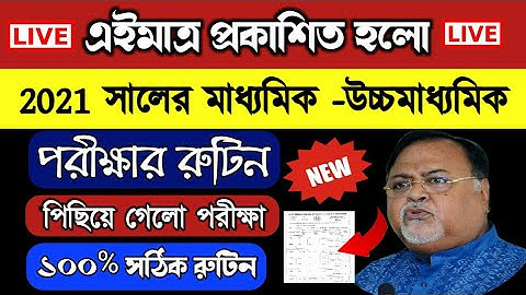 এইমাত্র প্রকাশিত হলো 2021 মাধ্যমিক -উচ্চমাধ্যমিক পরীক্ষার রুটিন ! madyamik routine 2021, Hs routine