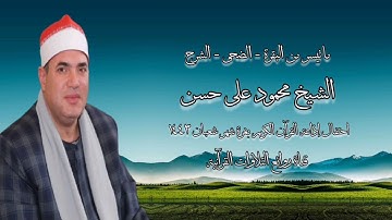 الشيخ محمود على حسن وما تيسر من سورة البقرة - الضحى - الشرح