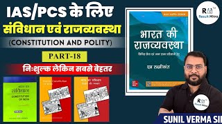 IAS/PCS के लिए संविधान एवं राजव्यवस्था (Constitution and Polity) Part-18| For UPSC | Sunil Verma Sir