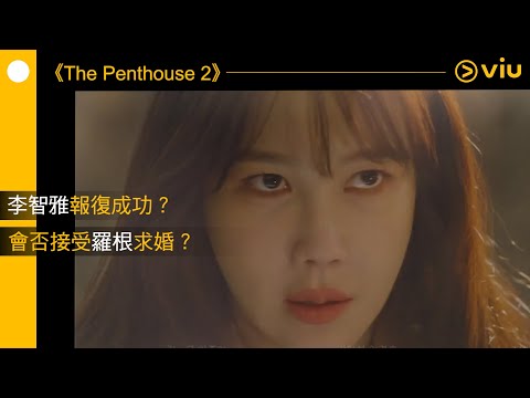 《The Penthouse 2》韓劇線上看│第24集 - 李智雅報復成功？會否接受羅根求婚？│Viu