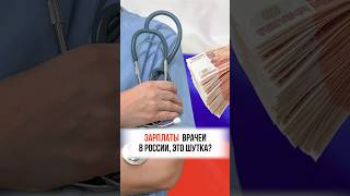 Зарплаты врачей в России и Европе! #зарплата #медицина #новости