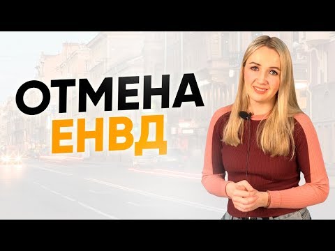 Отмена ЕНВД в 2021 году. Что делать, когда отменять единый налог на вмененный доход? ПСН, НПД, УСН.