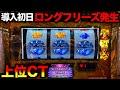 【新台 ワードオブライツ2】動画史上初!?ロングフリーズ経由のスーパーCTが想像以上の破壊力だった…【A PROJECT機種のみで設定狙い(83日目)】