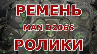 Замена ремня и роликов MAN D2066