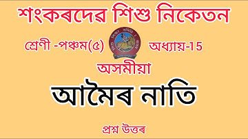 শংকৰদেৱ শিশু নিকেতন বিদ্যালয়ৰ Class-5//chapter-15//অসমীয়া//Assamese//Questions Answers//Lesson-15