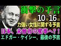 【海外の反応】10月16日、エドガー・ケイシー、最後の予言！力強い女性に関する予言！！日本、未曾有の変革へ?！