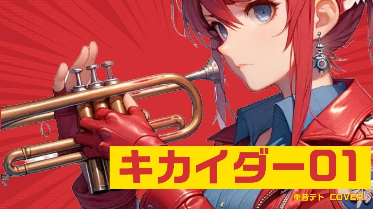 ぼくらのキカイダー  ／ 重音テト Cover 【歌詞付き】 covered by Kasane Teto