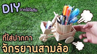 DIY ที่ใส่ปากกา จักรยานสามล้อ จากไม้ไอติม [Hard Level] | Trike bike pen stand