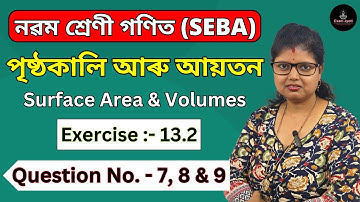 Class 9 Math | Surface Area & Volumes | Exercise 13.2 | Q 7 8 9 | Chapter 13 in Solution in Assamese