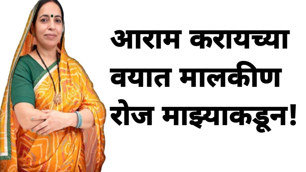 आराम करायच्या वयात मालकीण || मराठी कथा || मराठी बोधकथा || Marathi Interesting Stories || Story ||