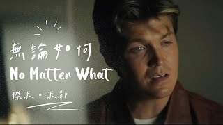 ［中文字幕］No Matter What - Jamie Miller “就算你活的一團糟，我依然會伴你左右” - 溫暖你的一首英文歌