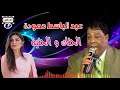 عبد الباسط حمودة الحنان و الحنيه      
