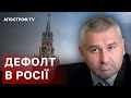 МАРК ФЕЙГІН: ДЕФОЛТ РОСІЇ ВЖЕ ЗАВТРА, РУБЛІ НІКОМУ НЕ ПОТРІБНІ