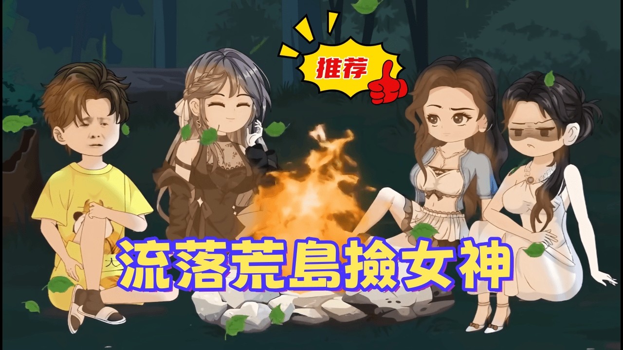 一口氣看完 《流落荒島撿女神》墜機荒島別害怕，極品女星陪你睡！作家男主化身求生達人，手撕猛虎、腳踢鱷魚，開啟超爽荒島同居生活！