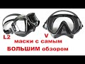 маска с самым большим обзором для дайвинга scorpena V и четырехстекольная  L2