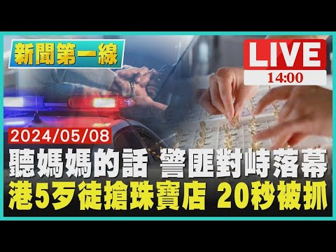 聽媽媽的話 警匪對峙落幕 港5歹徒搶珠寶店 20秒被抓LIVE｜1400新聞第一線｜TVBS新聞