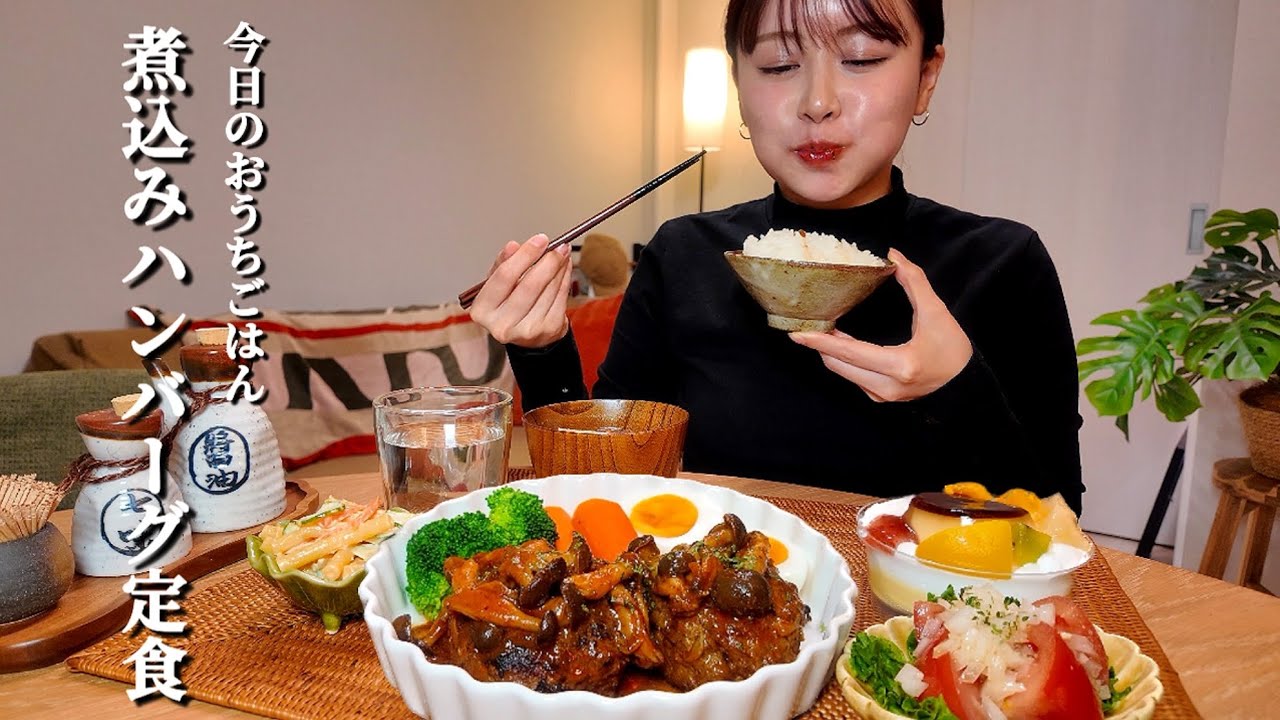 【おうちごはんASMR#76】煮込みハンバーグ定食[ASMR/咀嚼音/EatingSounds/Mukbang/먹방]