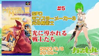 光に導かれし戦士たち! #5 SFC『モンスターメーカー3 光の魔術士』【レトロゲーム / Vtuber】