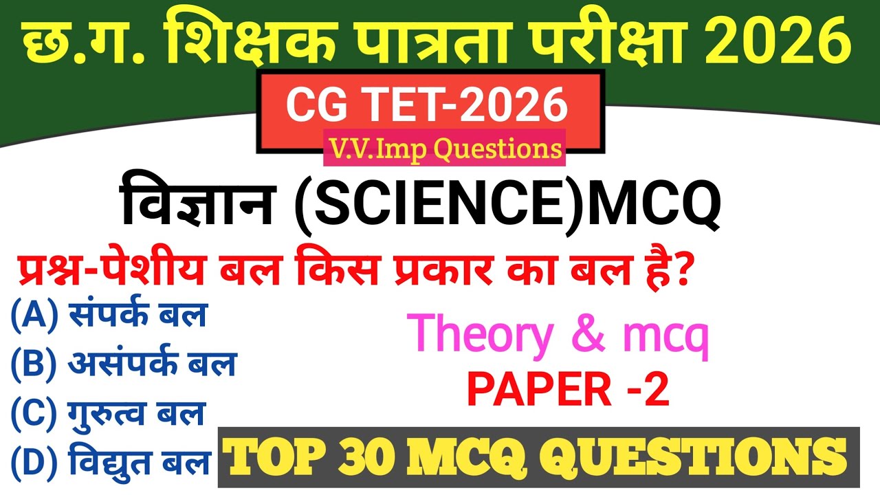 CG TET 2026 |विज्ञान MCQ| SCIENCE MCQ |Theory &mcq |PAPER -2|TOP 30 QUESTIONS|#cg #cgtet#cgvyapam