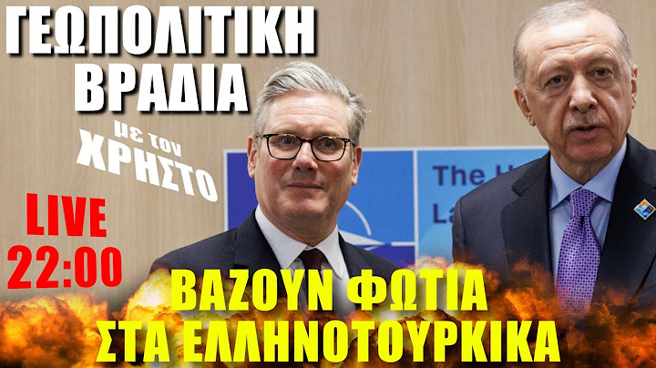 🔴 LIVE | ΕΛΛΑΔΑ - ΤΟΥΡΚΙΑ... Βάζουν  φωτιά στα Ελληνοτουρκικά... - (12.7.2025)