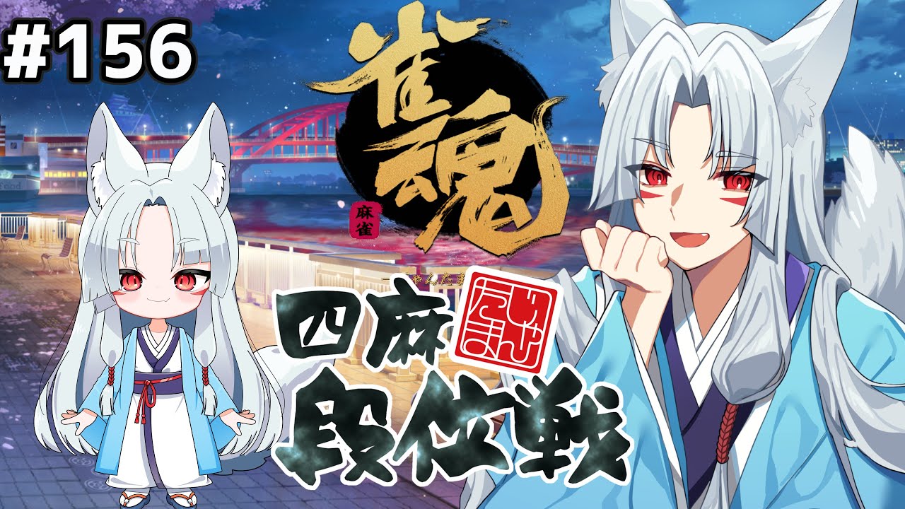 【#雀魂】#155 ゲリラ夜中配信！再度雀豪を目指したい段位戦配信🦊【じゃんたま/ ゲーム実況】