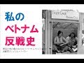 【感動する話 ベトナム】捕虜ロバート・ チェノウェスの反戦史