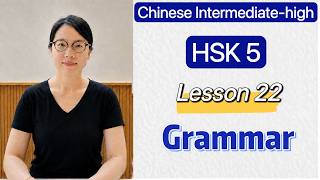 HSK 5 Grammar Lesson 22 | Learn Chinese Mandarin Intermediate high level / C1