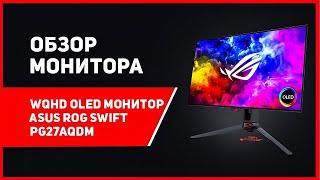 ИГРОВОЙ OLED МОНИТОР 😱 Обзор ROG Swift OLED PG27AQDM 🔥