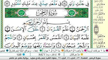 ايمن سويد سورة الرحمن مكتوبة دار المعرفة جديد