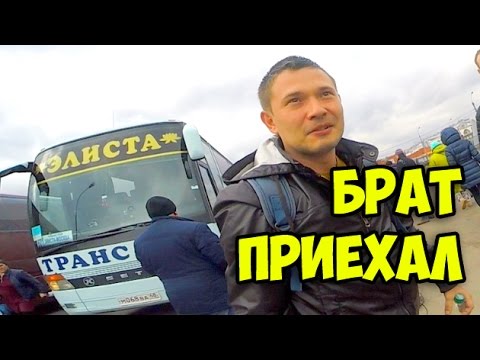 Приезд брата в Москву из Калмыкии || Что передали родители || Обзор автостанции Красногвардейская Приезд брата в Москву из Калмыкии || Что передали родители || Обзор автостанции Красногвардейская