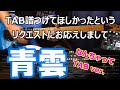 青雲 TAB譜つけてみた